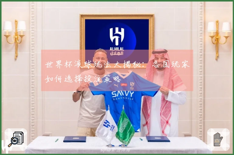 世界杯滚球玩法大揭秘：各国玩家如何选择投注策略